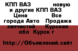 КПП ВАЗ 2110-2112 новую и другие КПП ВАЗ › Цена ­ 13 900 - Все города Авто » Продажа запчастей   . Курская обл.,Курск г.